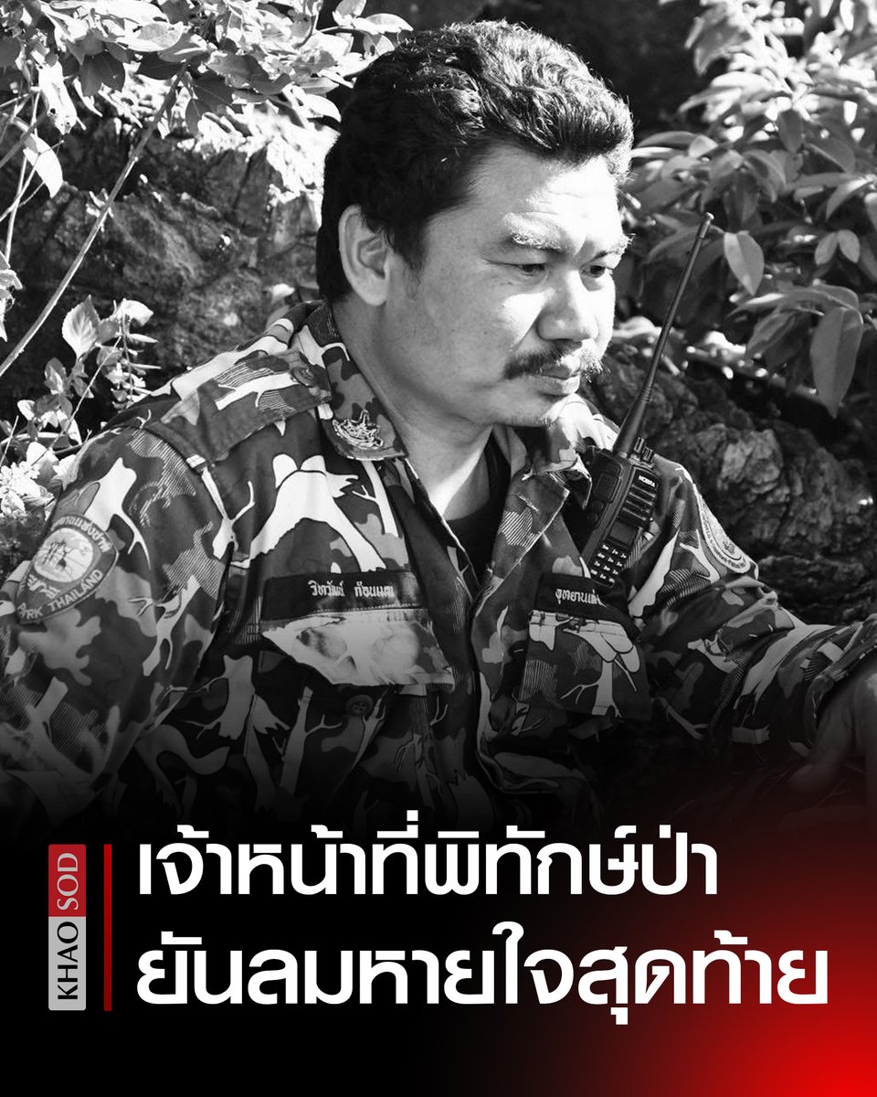 เศร้าใจมากจริงๆ พี่เจ้าหน้าที่ท่านนี้ เสียชีวิตระหว่างการปฎิบัติหน้าที่ดูแลป่าที่เขาสามร้อยยอด ขอแสดงความเสียใจกับครอบครัว ขอบคุณที่ดูแลผืนผ่าเพื่อคนไทยนะครับ
#ไฟไหม้ป่า