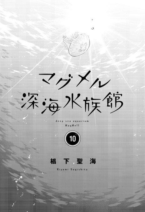 マグメル深海水族館 』第10巻 本日発売です! 」|︎︎椙下聖海