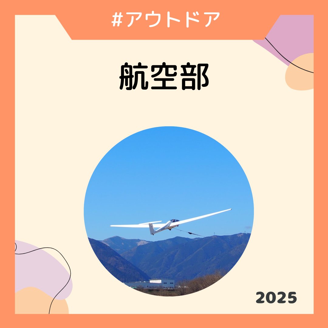 handaisyoukai's tweet photo. "【大阪大学 団体紹介2025】No. 49
大阪大学体育会航空部様

✅X : @ougchp
✅Instagram : @ougchp

💬2025年の団体紹介の募集期限は2025/4/30を予定！掲載希望の団体様はプロフィールのリンクからお願いします！
#大阪大学サークル
#大阪大学サークル紹介" https://t.co/GzFoItxpM5