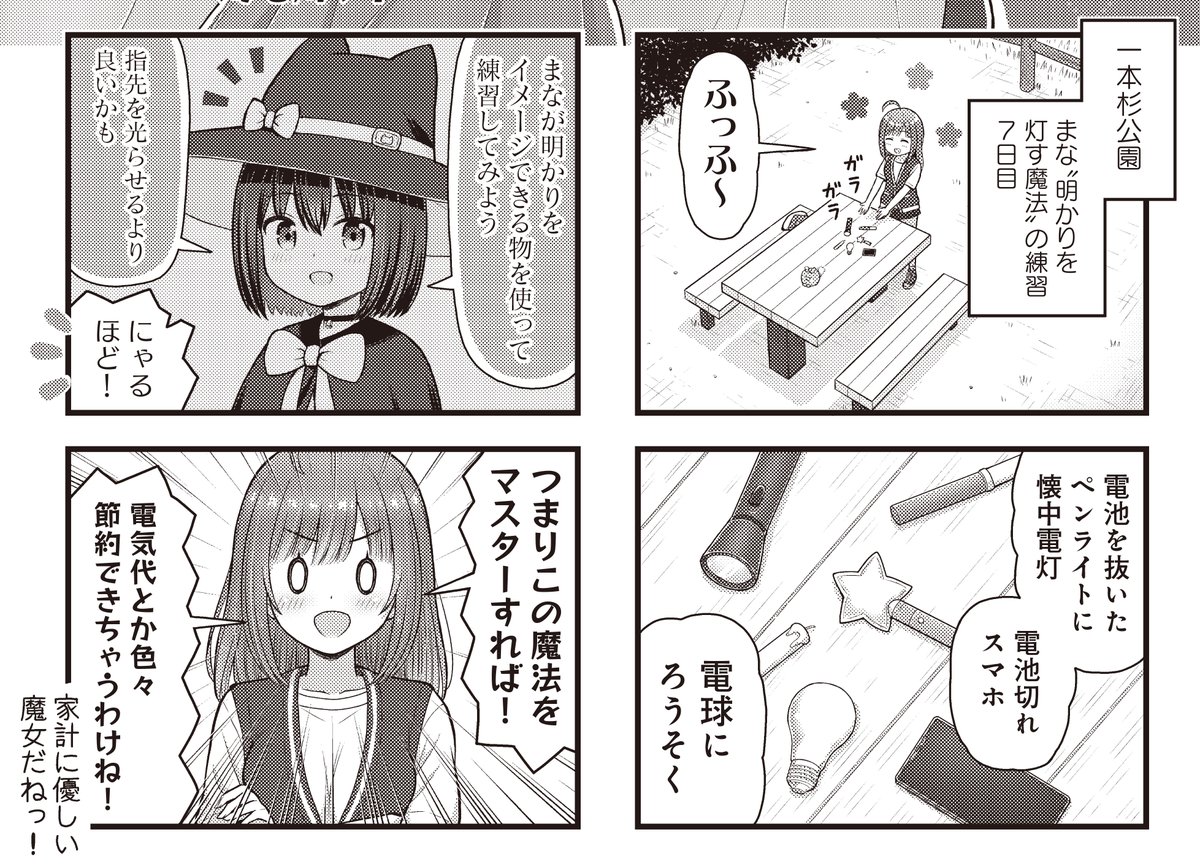 【きらら5月号】海老川ケイ先生「魔女まじょS-WITCH」!
"明かりを灯す魔法"の特訓に勤しむまな。
今日は道具を使って練習をしてみるようです🔦
なかなか上手くいかないまなの元に現れたのは先日小夜に宣戦布告した魔女・ルチェッタで…?