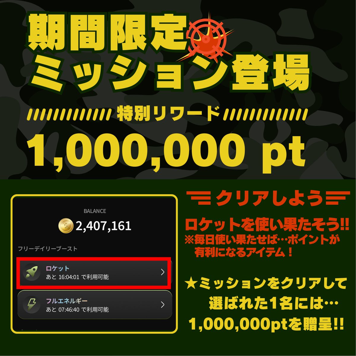 socialdotmemejp's tweet photo. ◤🚨期間限定が2日続くこともある…！🚨◢
本日も…ミッションをクリアして
1,000,000ptを獲得するチャンス！

【👉ミッションはコチラ👈】
「ロケット」を使い果たした様子を
スクショしよう！

【参加方法】
1️⃣2️⃣の実施でミッションクリア！

1️⃣添付画像のように「ロケット」を
　 使い果たした様子をスクショする

2️⃣本投稿のリプ欄にスクショを貼り付け
　#ミッションクリア をつけて投稿

【〆切】
4月10日 AM 8:59 まで

【抽選方法】
ミッションクリアされた方の中から抽選で
1名の方に「1,000,000Pt」を贈呈します！

当選された方には、このアカウントから
DMを送付させていただきます。