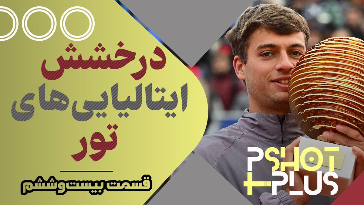 pshotmag's tweet photo. در این قسمت، به بررسی درخشش ایتالیایی‌های تور تنیس خواهیم پرداخت؛ نخستین قهرمانی فلاویو کوبولی در بخارست و فتح جام مراکش توسط لوچانو داردری. همچنین نگاهی به دومین قهرمانی فصل جسیکا پگولا در آمریکا خواهیم انداخت. https://t.co/TKgaMxNy55 https://t.co/l01pGzT5W7