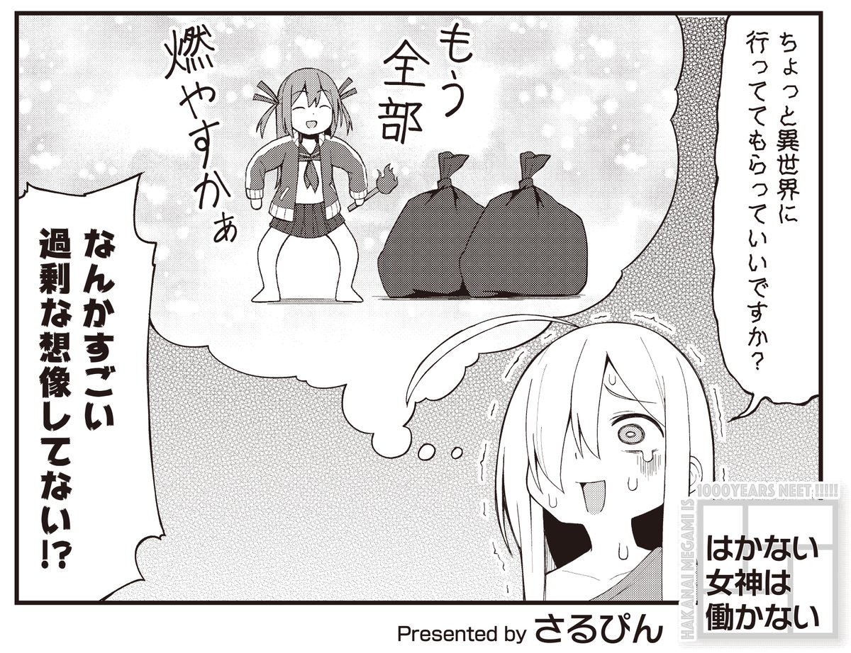 【きらら5月号】3話連続ゲスト第3話!さるぴん先生「はかない女神は働かない」!
今日はスロウが知り合いの女神に
3年借りていた漫画を返しに行くようです📚
これが軽い話ではなく、
かなりの重大ミッションらしく…?