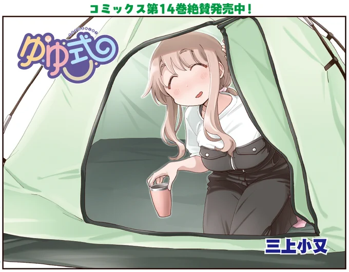 【きらら5月号】三上小又先生「ゆゆ式」はセンターカラー!
扉絵はテントでくつろぐおかーさん先生。本編でキャンプしてはいませんが!?
そしてゆずこが何も言わずに立ち止まっても、すぐに気づく二人にゆずこのスキが高まる!?
コミックス第14巻絶賛発売中です! 