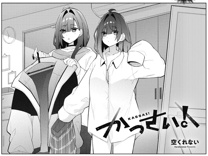 【きらら5月号】新連載第2話!空くれない先生「かっさい!」!
舞台の上で、一人堂々と振る舞っていた未来に憧れるヒメ。
彼女の背中を追って演劇部に入りますが、まずは部室に辿り着くところから一苦労…? 