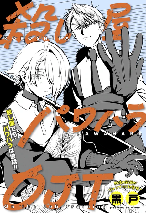 【新作読切 本日配信‼️】
「殺し屋パワハラOJT」黒戸

今の時代は殺し屋でもパワハラは厳禁⁉️

殺し屋達によるコメディ読切が配信されました!
ぜひご一読ください!

#ジャンププラス 
⬇️読切を読む⬇️
https://t.co/6ZEgHSkTBy 