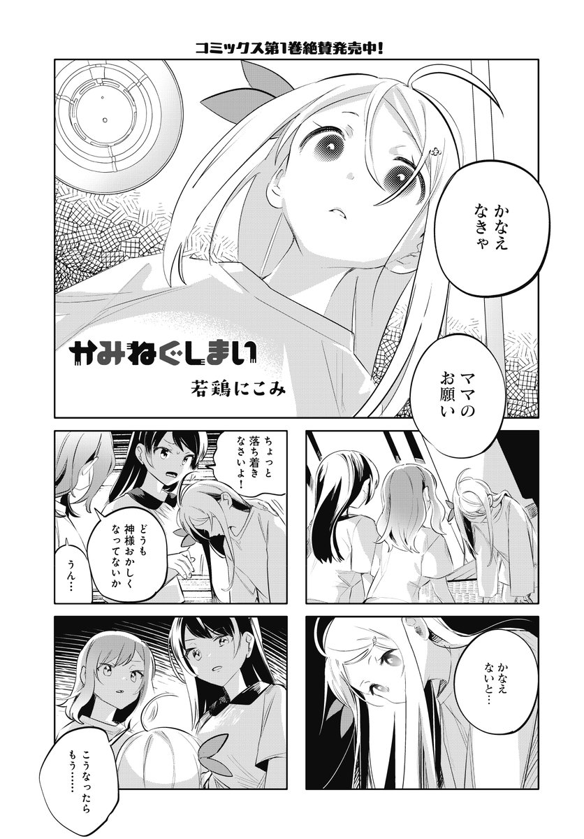 【きらら5月号】若鶏にこみ先生「かみねぐしまい」!
ママ神様の「私を取り込んでください」という願いを聞いた神様の様子が変!?
榊姉妹が阻止に動きますが…!?
コミックス第1巻絶賛発売中です!