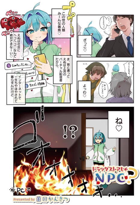 【きらら5月号】3話連続ゲスト第1話!薗田かんきつ先生「ドラッグストアじゃNPC?」はセンターカラー!

自称上流バーチャル配信者・東野えぬ、
帰宅するとPCが大炎上中(物理)でした🔥

配信のために揃えた機材を全て失い、
親にも働けと言われたえぬが選んだのは
"ドラッグストア"…!? 