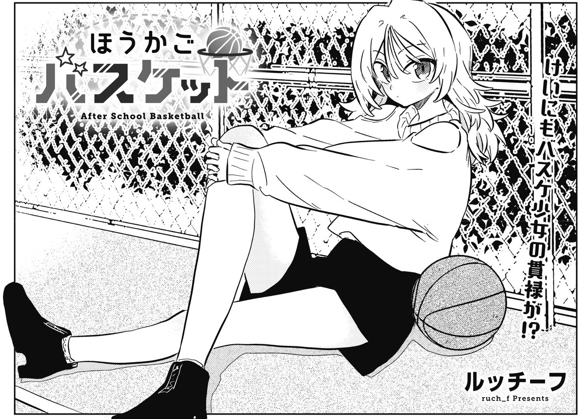 【きらら5月号】ルッチーフ先生「ほうかごバスケット」!
同じ高校生の試合を見に来た一同。
けいだけ一人気合の入った服装で準備万端…?
また、つばさがその試合を選んだのには理由があるようで?