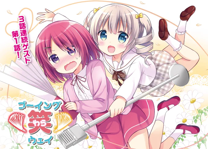 【きらら5月号】3話連続ゲスト第1話!桜那えいか先生「ゴーイング笑ウェイ」はセンターカラー!

大阪から上京した
笑えない少女・千葉(ゆきは)の前に現れたのは、
お笑い好きの貧乏お嬢様…!?

「あなた様をずっと探しておりました!」

って何故???? 