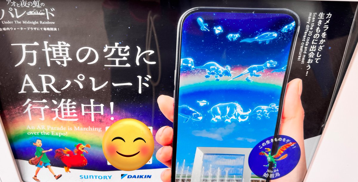 ✨『アオと夜の虹のパレード』AR✨ サントリーの自販機のQRコードを