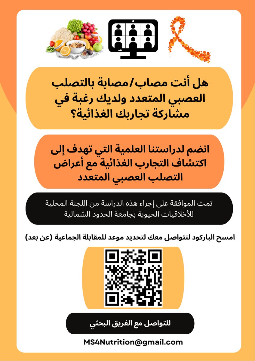 شاركنا تجاربك الغذائية مع أعراض #التصلب_العصبي_المتعدد #التصلب_اللويحي 
في مقابلة ومناقشة جماعية (عن بعد) 💬🖥️

باحثون مهتمون بتحسين جودة الحياة عن طريق الغذاء

للمشاركة في هذه الدراسة العلمية يرجى تعبئة الاستبانة 🔎
forms.gle/RkYFDPupN1JGcr…