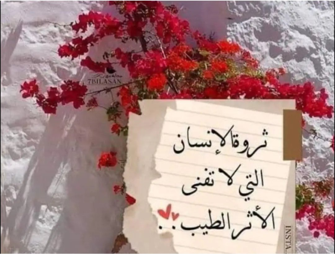 إن الأثر الطيب الذي يتركه المرء بعد وفاته هو عمْرٌ آخر، فبه يُذكر، فيثنى عليه، فيكون سبباً لعفو الله تعالى عنه، ويدعى له بسببه فيقبل الله تعالى دعوة الداعين ويكرمه بحسن المآب، ويعمل الناس بعلمه أو ما تركه من خير لوجه الله فيجري له ثواب العاملين، كأنه لم يزل يعيش ويعمل..