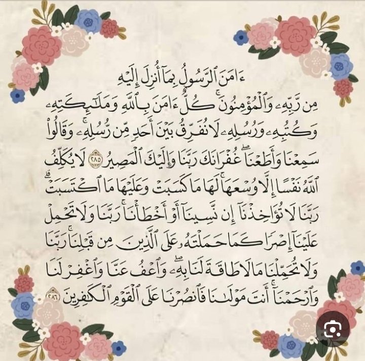 rham2698's tweet photo. آواخر سورة البقرة قبل فترة رأيت فيها رؤيا، والرسول صلى الله عليه وسلم 
وصى بها من قراها في ليلته كفتاه 
يعني تكفيه من كل شيء لايمكن احد يؤذيك بيتك محصن من الحريق محصن من السحر والعين والشيطان لايقرب باب بيتك ،تكرر علي هذه الآيه 
حبيت أعلمكم عل��ها لعلها تكون سبب في نفعكم وشفاؤكم🤍 https://t.co/ZuVwZtIyvl