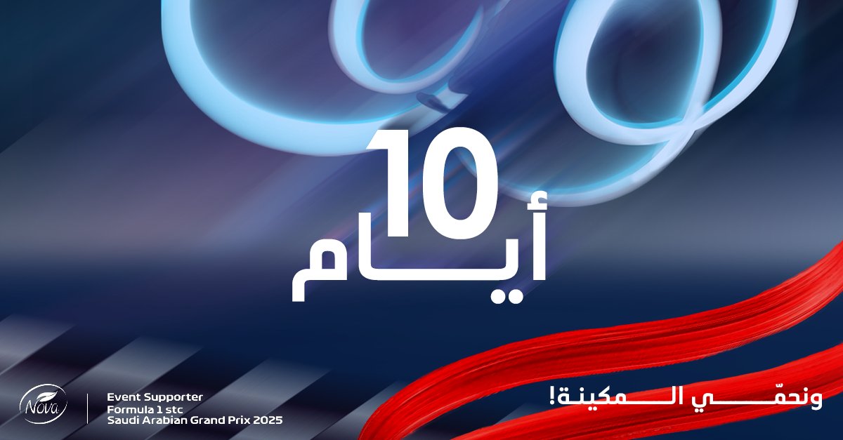 السرعة، الحماس، الأدرينالين… كلها تقترب مع العد التنازلي! ⏳
10 أيام فقط تفصلنا عن سباق فورمولا 1 في جدة🏎️
#من_قلب_هذه_الأرض
#فورمولا1_في_السعودية
<a href="/SaudiArabianGP/">Saudi Arabian GP</a>