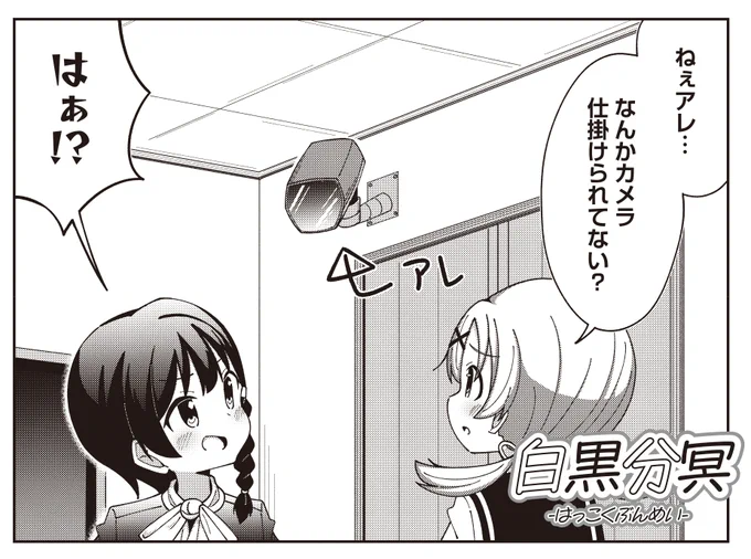 【きらら5月号】ゲスト第3話!牛乳瓶の底先生「白黒分冥」!

爆裂ポジティブな主人公・卯ノ花ユウキ
現在地獄でわりと楽しく居候中。

すっかりユウキに絆されているクロの部屋に、
ドデカ監視カメラ発見…!?!!? 