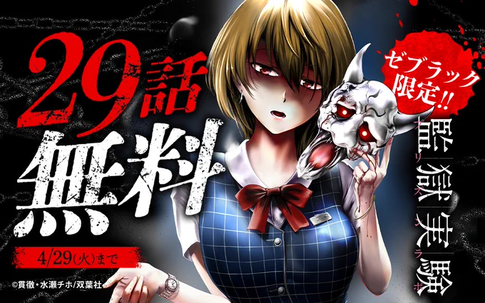 /『#監獄実験-プリズンラボ-』無料キャンペーンスタート\29話分が完 全 無 料で読める!ココからチェックまで集英社公式アプリ #ゼブラック 