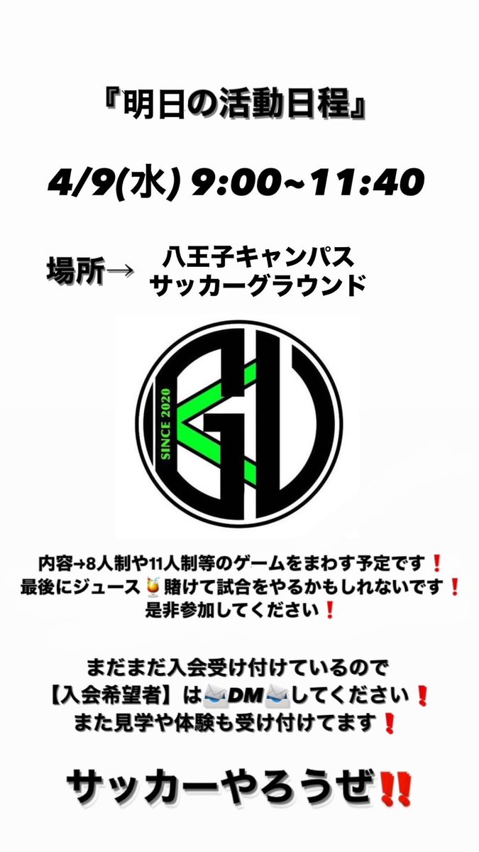 Kgukickers's tweet photo. 明日の活動日程

4/9(水)   9:00~11:40

【場所】八王子キャンパス　グラウンド

【活動内容】
8人制や11人制等のゲームをまわす予定です‼️
最後にジュース🍹を掛けて試合行うかもしれないです‼️

是非参加してください❗️

まだ入会を受け付けておりますのでDMまで✉️

 #春から工学院大学 https://t.co/1AeuuGwRTL