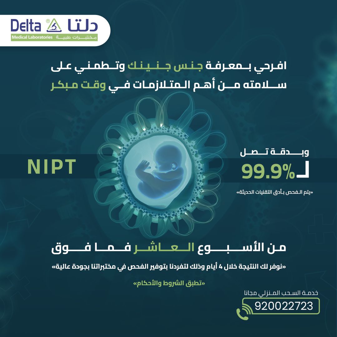 deltamedlab's tweet image. افرحي بمعرفة جنس جنينك من الأسبوع العاشر فما فوق من خلال فحص #NIPT عالي الدقة وتابعي فترات الحمل لتطمئني على سلامتك وصحة جنينك.
اطلبي استشارتك الطبية الآن: 920022723