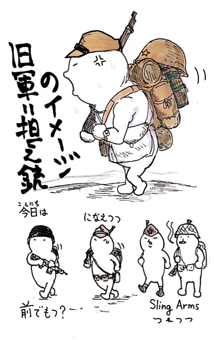 旧軍どんな時も担え銃してるイメージ
あんまり吊り銃してるところみたことないけど、ひたすら大陸の広野をトボトボ歩いているときも担え銃だったんだろうか。 