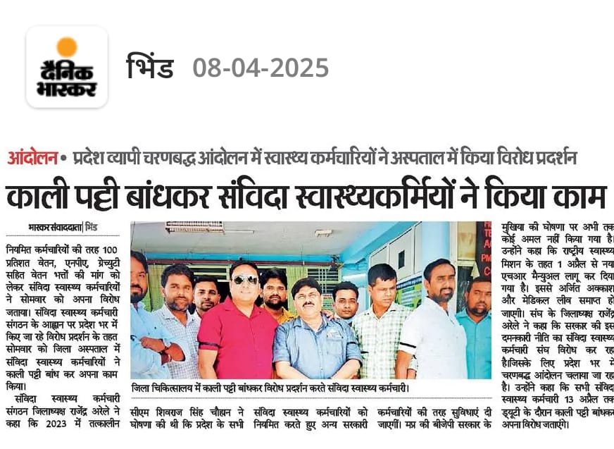 Rahulkumarshri's tweet photo. #NHM_संविदा_स्वास्थ्य_कर्मचारी संघ के भिंड जिला अध्यक्ष #राजेंद्र_अरेले के नेतृत्व में जिले के सभी संविदा कर्मचारियों ने अपनी मांगों को लेकर काली पट्टी बांध कर कार्य किया।
ज्ञात हो शिवराज सिंह चौहान द्वारा की गई कई घोषणाएं अभी भी NHM में लागू नहीं हुई हैं। https://t.co/yrYcusGbKV