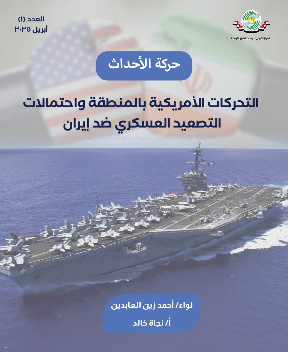 NCMEScenter's tweet photo. العدد الأول من إصدار "حركة الأحداث" الإلكتروني، الذي يدرس التحركات الأمريكية في منطقة الشرق الأوسط، واحتمالات التصعيد العسكري ضد إيران.
لتصفح العدد: https://t.co/o0UZuvv18c 
#المركز_القومي_لدراسات_الشرق_الأوسط 
#national_center_for_middle_east_studies
#ncmes https://t.co/c2Ot5rosXy