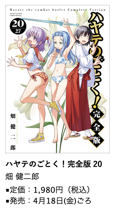ハヤテのごとく！ 完全版 8 | 畑 健二郎 | 【試し読みあり