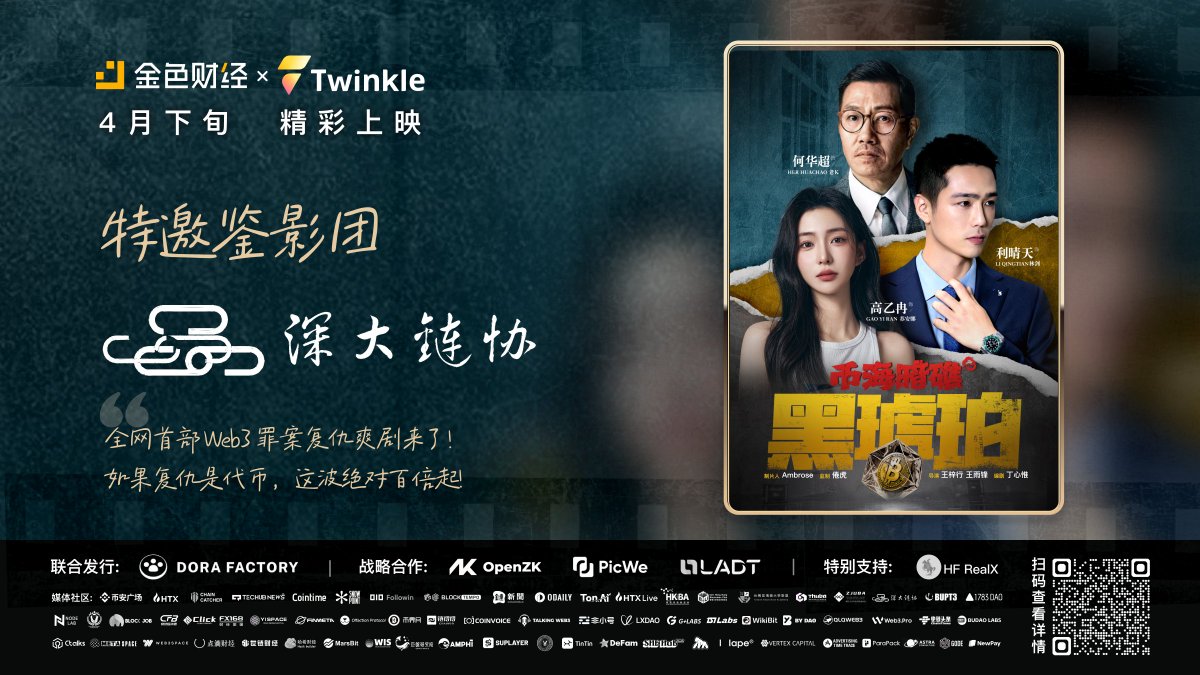 SZUBA (@0xszuba) on Twitter photo 币圈首部Web3罪案复仇爽剧即将上映
感谢金色财经<a href="/JinseFinance/">JinSe Finance</a> 和Twinkle@Web3Twinkle 此次的邀请,是《币海暗礁 · 黑琥珀》的特邀鉴影团,让我们一起期待 币圈首部Web3罪案复仇爽剧即将上映
感谢金色财经<a href="/JinseFinance/">JinSe Finance</a> 和Twinkle@Web3Twinkle 此次的邀请,是《币海暗礁 · 黑琥珀》的特邀鉴影团,让我们一起期待