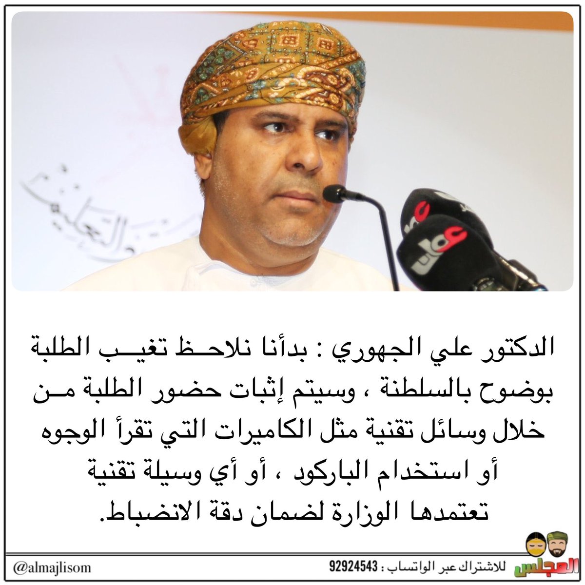 almajlisom's tweet photo. الجهوري : بدأنا نلاحظ تغيب الطلبة بوضوح بالسلطنة وسيتم إثبات حضور الطلبة من خلال وسائل تقنية https://t.co/x5x7dTvCLa