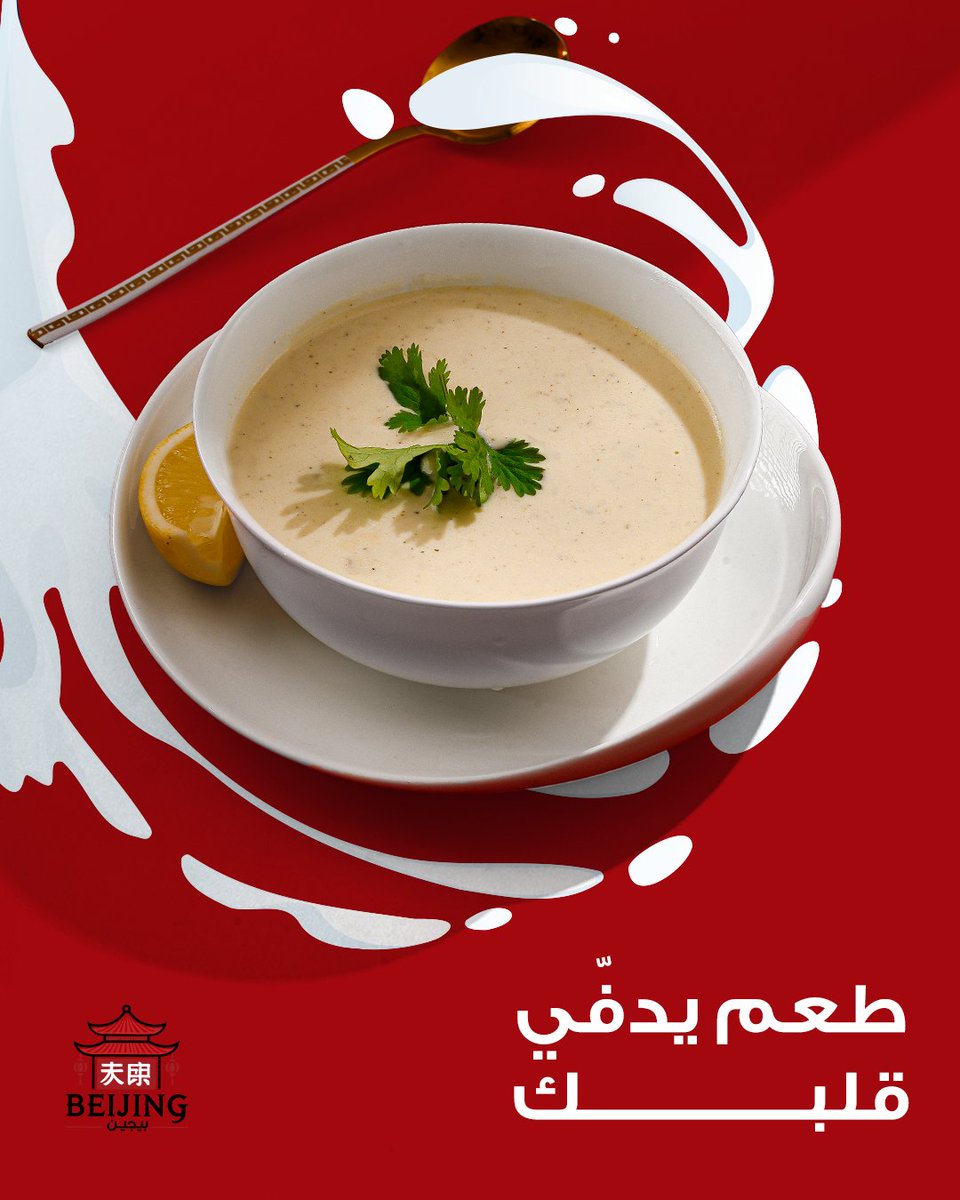 Beijingksa1's tweet photo. مافي شيء يعادل طعم شوربة الدجاج بالكريمة، مع لمسة من الكريمة اللذيذة ودجاج طري، راح تعيش طعم الدفء في كل ملعقة.😋🫕

📍 ننتظركم في: مكة - مكة مول

#بيجين #biejing #السعودية #مطعم #مطاعم_مكة #مكة_مول #مكة https://t.co/JLsKBVr9z2