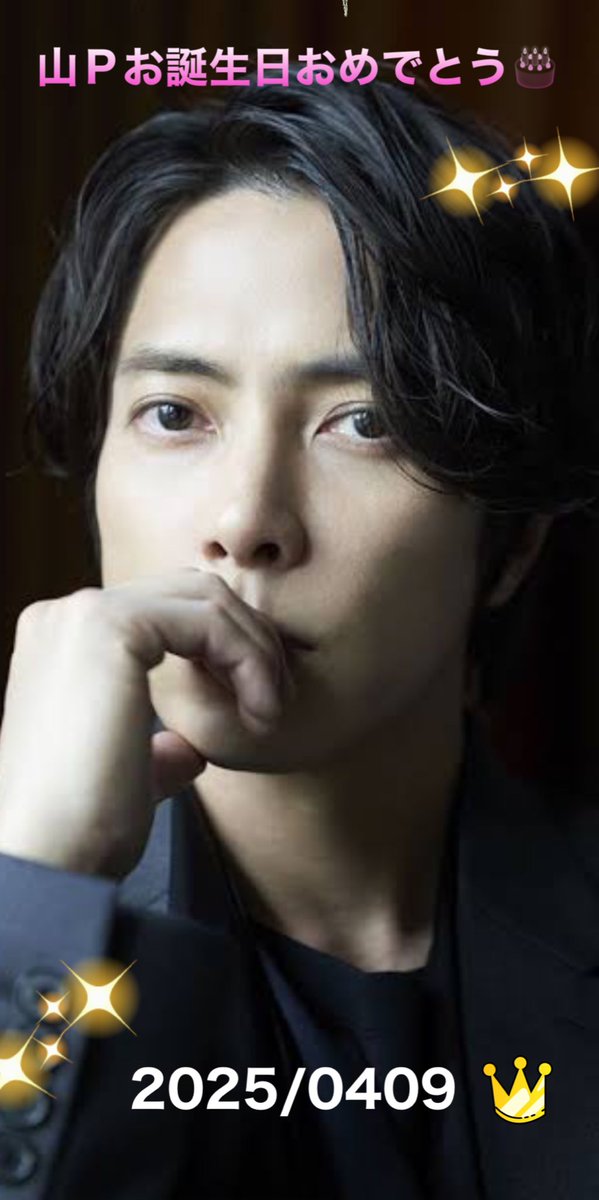 山Pお誕生日おめでとうございます🎉
世の中がどんなに変化しても0409を変わらず皆んなとお祝い出来てること、本当に幸せなことだなってしみじみ感じてます✨

40ちゃいの山Pに幸あれ💜
#山下智久誕生祭