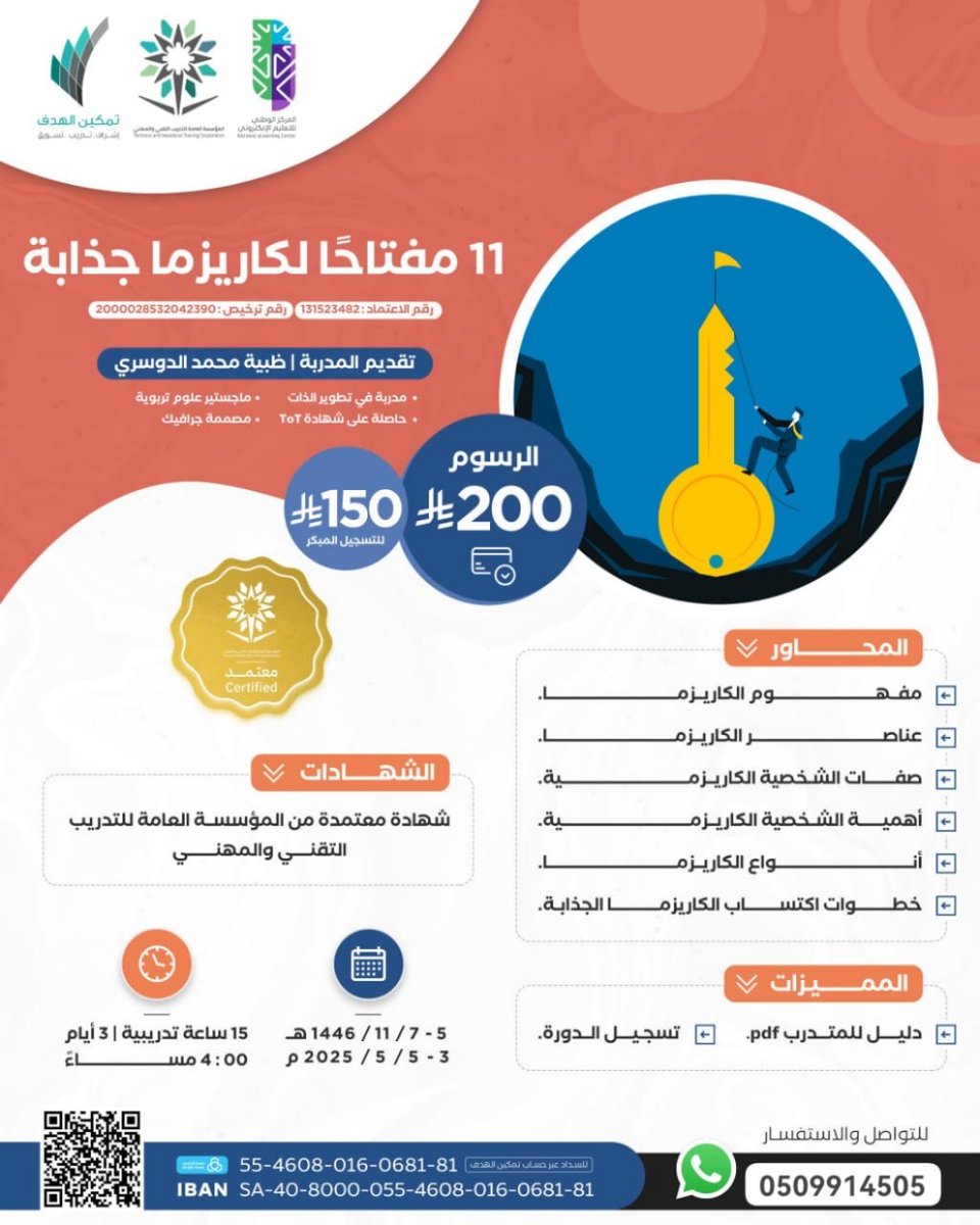 design39h's tweet photo. 🚀 11 مفتاحًا لكاريزما جذّابة! 🔥✨
💡 دورة مميزة من تمكين الهدف للتدريب تأخذك لاكتساب الكاريزما بثقة وجاذبية! 😎 https://t.co/3U7DepRCT2