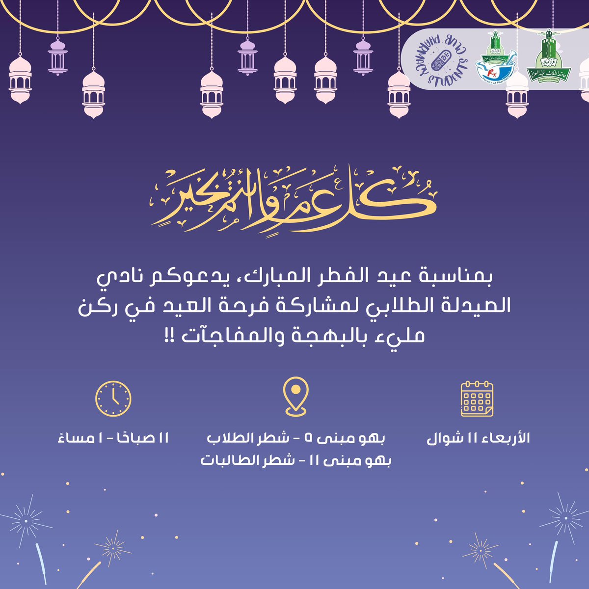 يسر نادي الصيدلة الطلابي دعوتكم لمشاركتنا فرحة العيد في ركن العيد، بأجواء احتفالية مميزة وممتعة تضيف لمسة فرح ليومكم  ✨🎈

📅 الأربعاء 11 شوال
⏱️ 11 صباحًا - 1 ظهرًا
📍شطر الطلاب: مبنى 5
📍شطر الطالبات: مبنى 11

خلونا نحتفل سوا ونعيش فرحة العيد بكل تفاصيلها 🤍

#PSC_EID