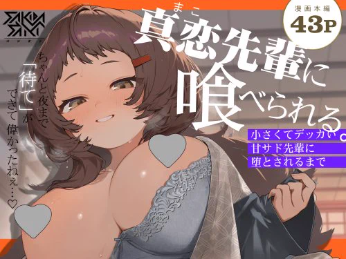 低身長 巨乳の先輩♀にめちゃくちゃにされちゃう女性優位・男性受け・逆転なし漫画「真恋先輩に喰べられる。」の販売ページをまとめました!

DLsite https://t.co/AEjqjy3bqb
FANZA https://t.co/Nyw2IMgcOz
紙版 https://t.co/B1kZSB2yxS 