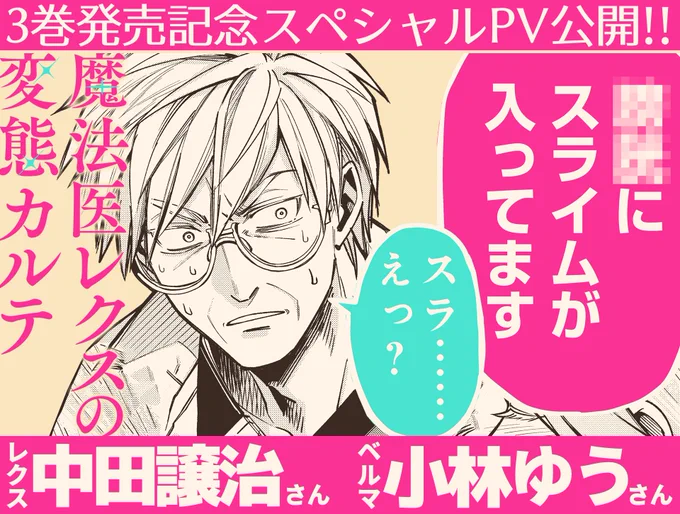 魔法医レクスの変態カルテ3巻発売記念スペシャルPV公開中!
レクス役:#中田譲治 さん
ベルマ役:#小林ゆう さん
でお送りする超豪華PVです✨こんなに豪華なのにモザイクや規制音だらけ…!?
あの患者やあのおバカたちも勢ぞろい!是非お楽しみください!
https://t.co/hTFJ4YU67w 