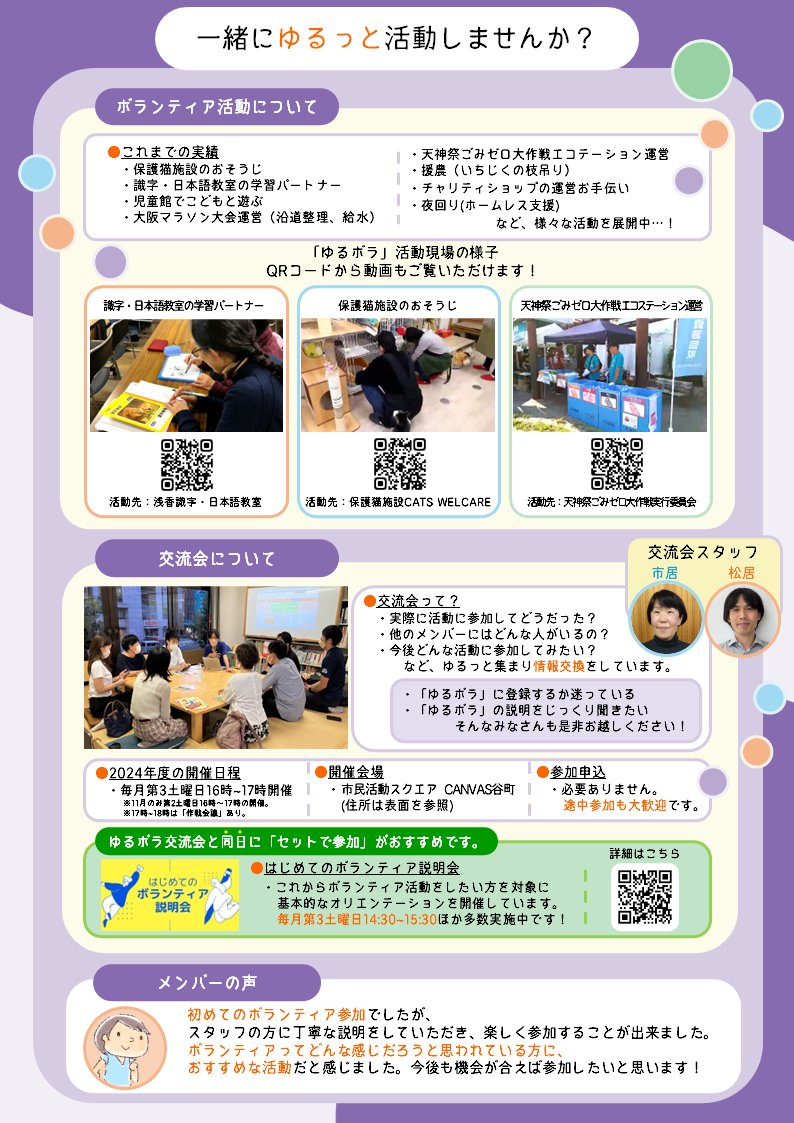 OsakaVolunteer's tweet photo. \参加者募集📣/ゆるボラ(ゆるいボランティア)✅
自分のペースで、他のメンバーと一緒にボランティア活動を体験するサークルに登録しませんか?
日時・場所:体験プログラムは毎月1-2回程度開催(主に大阪市内)
募集先:大阪ボランティア協会
詳細
☞ https://t.co/H3D02OCJrF
#N011 #ゆるボラ https://t.co/Z3qlDVpsLD