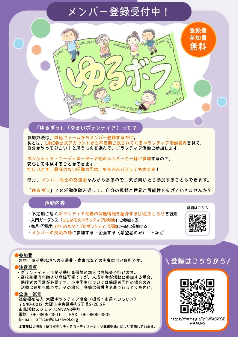 OsakaVolunteer's tweet photo. \参加者募集📣/ゆるボラ(ゆるいボランティア)✅
自分のペースで、他のメンバーと一緒にボランティア活動を体験するサークルに登録しませんか?
日時・場所:体験プログラムは毎月1-2回程度開催(主に大阪市内)
募集先:大阪ボランティア協会
詳細
☞ https://t.co/H3D02OCJrF
#N011 #ゆるボラ https://t.co/Z3qlDVpsLD