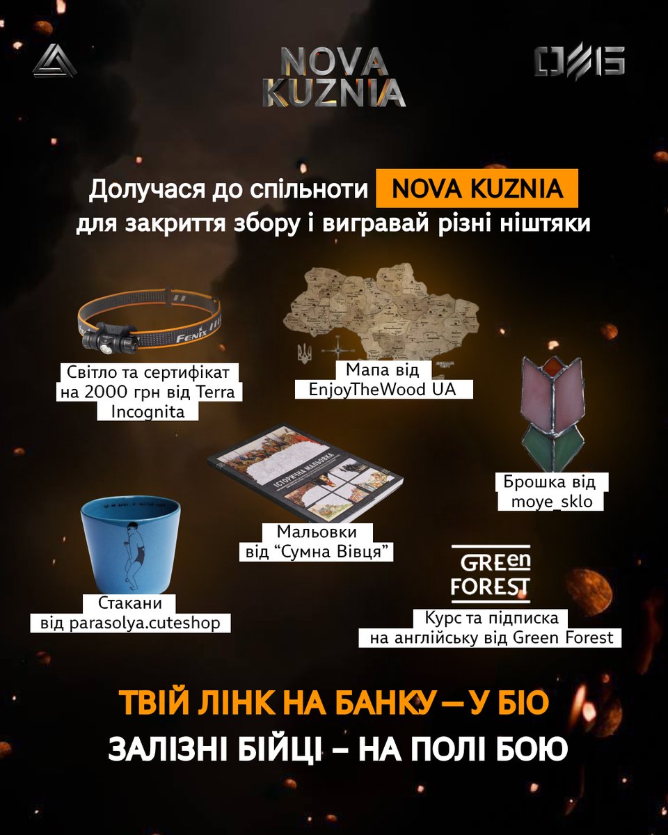 nova_ab3's tweet photo. Збір NOVA KUZNIA триває. І тих, хто відкрив дружній збір стає більше.

204 людини.
3 спільноти.
8 амбасадорів.

Разом ми вже зібрали майже половину з 3 000 000 грн на кузню для наземних і повітряних дронів.
Це не просто цифри. Це — спільнота, яка рятує життя.
Але ми ще не на фініші.
Саме твоя присутність поруч може допомогти добити ціль швидше.

 Долучайся до дружнього збору.
Твоя банка = модернізовані залізні друзі = збережене життя воїна.

Разом — сильніші.
Долучайся за посиланням - https://t.co/c9D91P7TYU

P.S. Приємний бонус для тих, хто відкриє банку - розіграш призів від наших друзів.