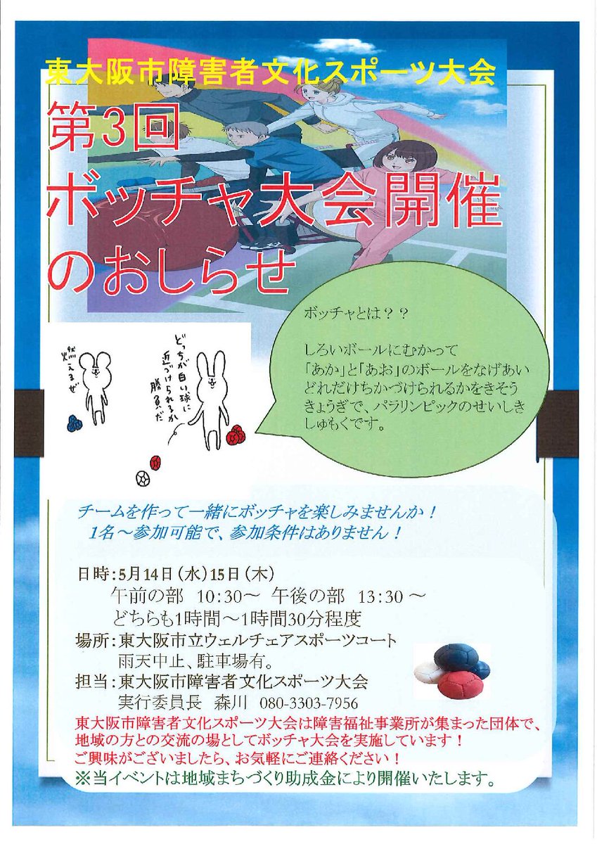 OsakaVolunteer's tweet photo. \ #スポーツ /ボッチャ大会を一緒に盛り上げよう!
運営補助や活動中の見守り・付き添いをします!
日時:5/14(水),15(木) 10:30-12:00,13:30-15:00
場所:東大阪市立ウィルチェアスポーツコート(最寄:近鉄奈良線「東花園」)
募集先:青山会
詳細
☞ https://t.co/W1CrjQ4Vrm
#N012 #ボッチャ https://t.co/5AeyvDTeZV