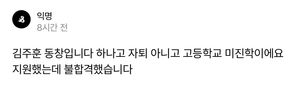 hoyameee's tweet photo. #주훈 이 고등학됴 자퇴 아니고 미진학이랍니다! 

(모든 제보와 정보들은 오피셜이 아니니 참고만 해주시길 바랍니다.) https://t.co/nHe5p3Cv5x