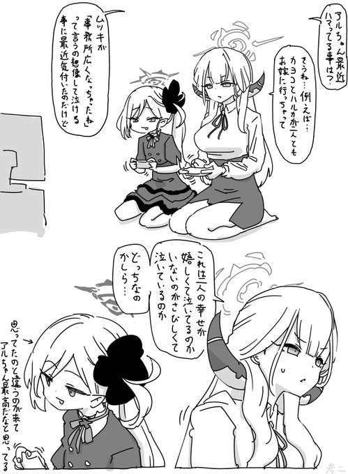 暇を持て余したアルムツ… 