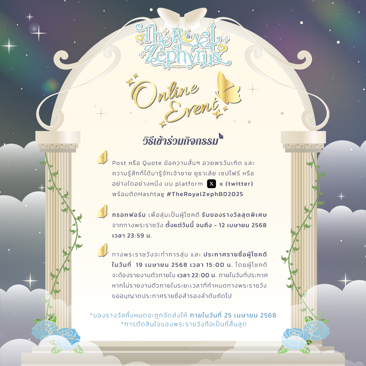 RoyalZephyrus's tweet image. ꒰  Online Event𓂃꙳⋆ ꒱
#TheRoyalZephBD2025 

ขอเชิญชวนทุกท่านร่วมกิจกรรมอวยพรวันเกิดและความรู้สึกหลังจากที่ได้มารู้จักเจ้าชาย ยูธาเลีย เซปไฟร์ หรืออย่างใดอย่างหนึ่ง เพื่อลุ้นรับของรางวัลสุดพิเศษจากพระราชวัง จำนวน 6 รางวัล

โดยทุกท่านสามารถอ่านรายละเอียดกติกาวิธีการเข้าร่วมและ…