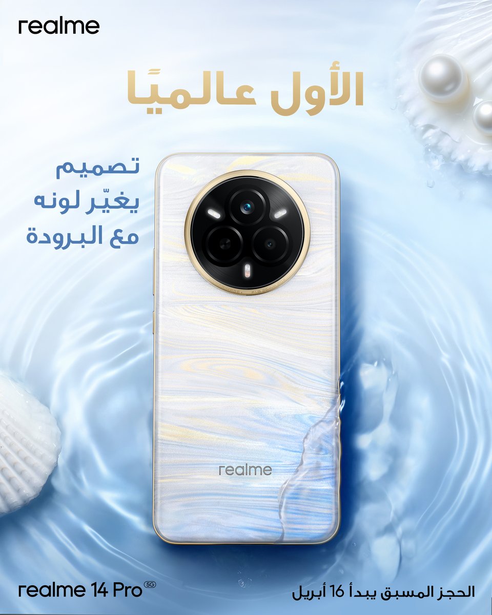 realmeSaudi's tweet photo. هذه المرة، نقدم realme 14Pro بطريقة مختلفة. لنرحب بأول هاتف في العالم متغير اللون.

#ريلمي_السعودية #سلسلة14برو #الهاتف_الأقوي #المعالج_الأسرع
 #realme14Pro5G #1stColdColorChangePhone  #Bestunbreakable  #FastestChipset
#realmeSaudi https://t.co/jVAR94ifIr