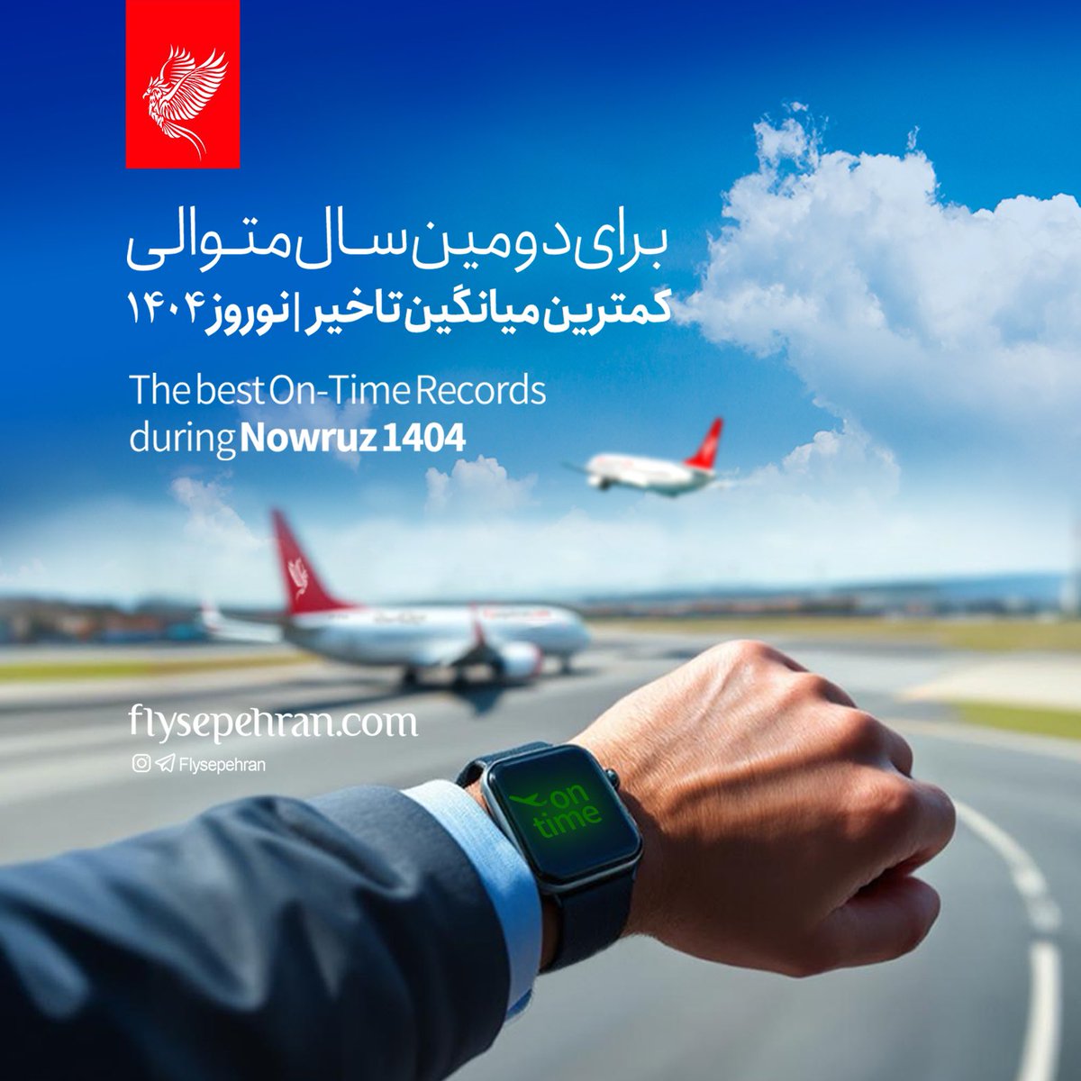 FlySepehran's tweet photo. With an average delay of only 5 minutes across 165 Nowruz flights, we achieved the best flight performance among both domestic and international airlines operating at Imam Khomeini Internationl Airport (IKA).
We are grateful for the trust of our valued passengers and the tireless efforts of our professional team.

با ثبت تنها ۵ دقیقه میانگین تأخیر در ۱۶۵ پرواز نوروزی، بهترین عملکرد پروازی در بین ایرلاین‌های داخلی و خارجی فرودگاه امام خمینی(ره) را رقم زدیم.
قدردان اعتماد مسافران عزیز و تلاش بی‌وقفه کارکنان حرفه‌ای‌مان هستیم.

#sepehran #flysepehran #sepehranairlines 
#هواپیمایی_سپهران #سپهران #فلای_سپهران