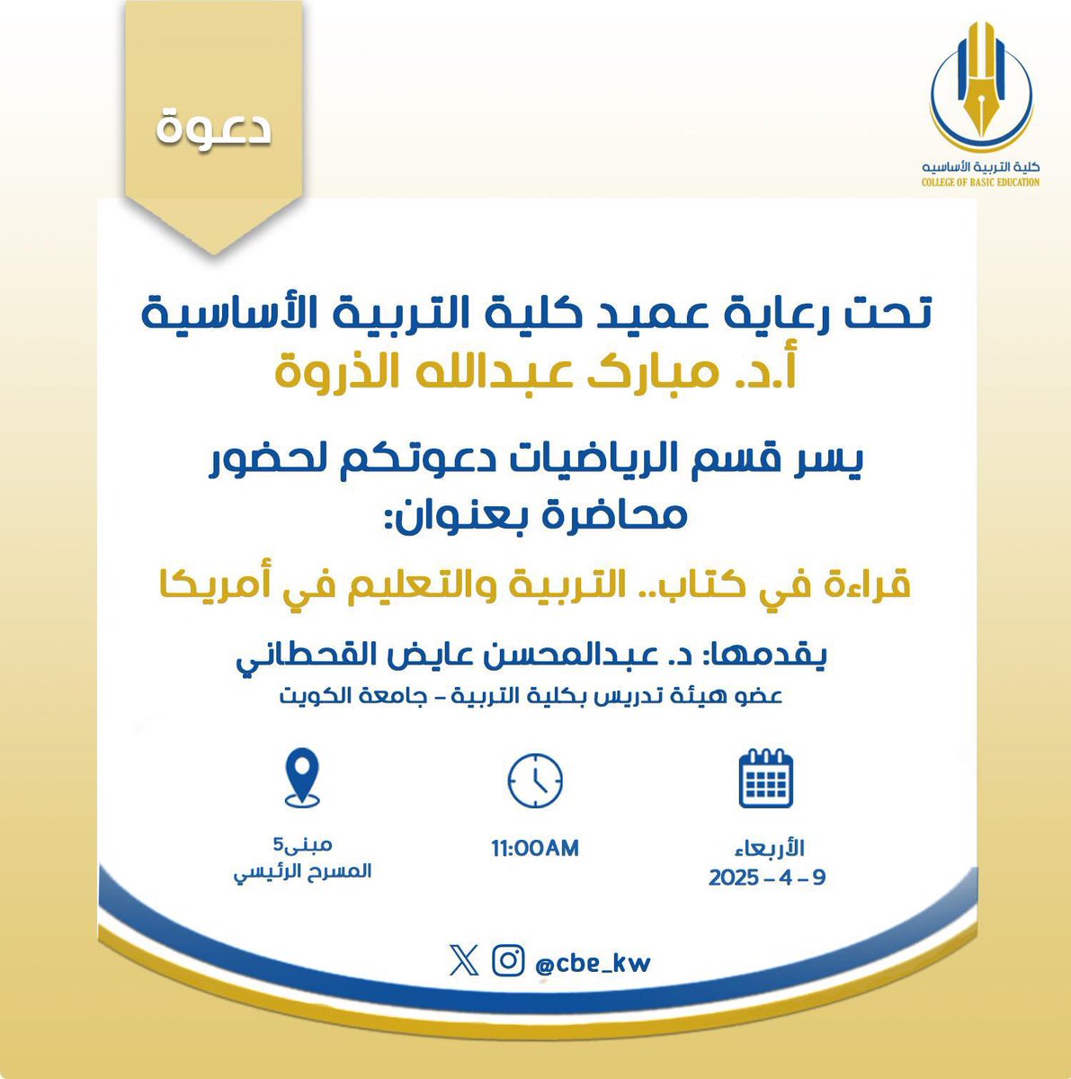 تحت رعاية عميد كلية التربية الاساسية أ.د. مبارك الذروه
تقام محاضرة بعنوان
قراءة في كتاب
التربية والتعليم في امريكا
يقدمها 
أ.د. عبدالمحسن عايض القحطاني
عضو هيئة تدريس كلية التربية-جامعة الكويت 
#جامعة_الكويت
#كلية_التربية 
#الادارة_التربوية 
#كلية_التربية_الأساسية 
#التطبيقي