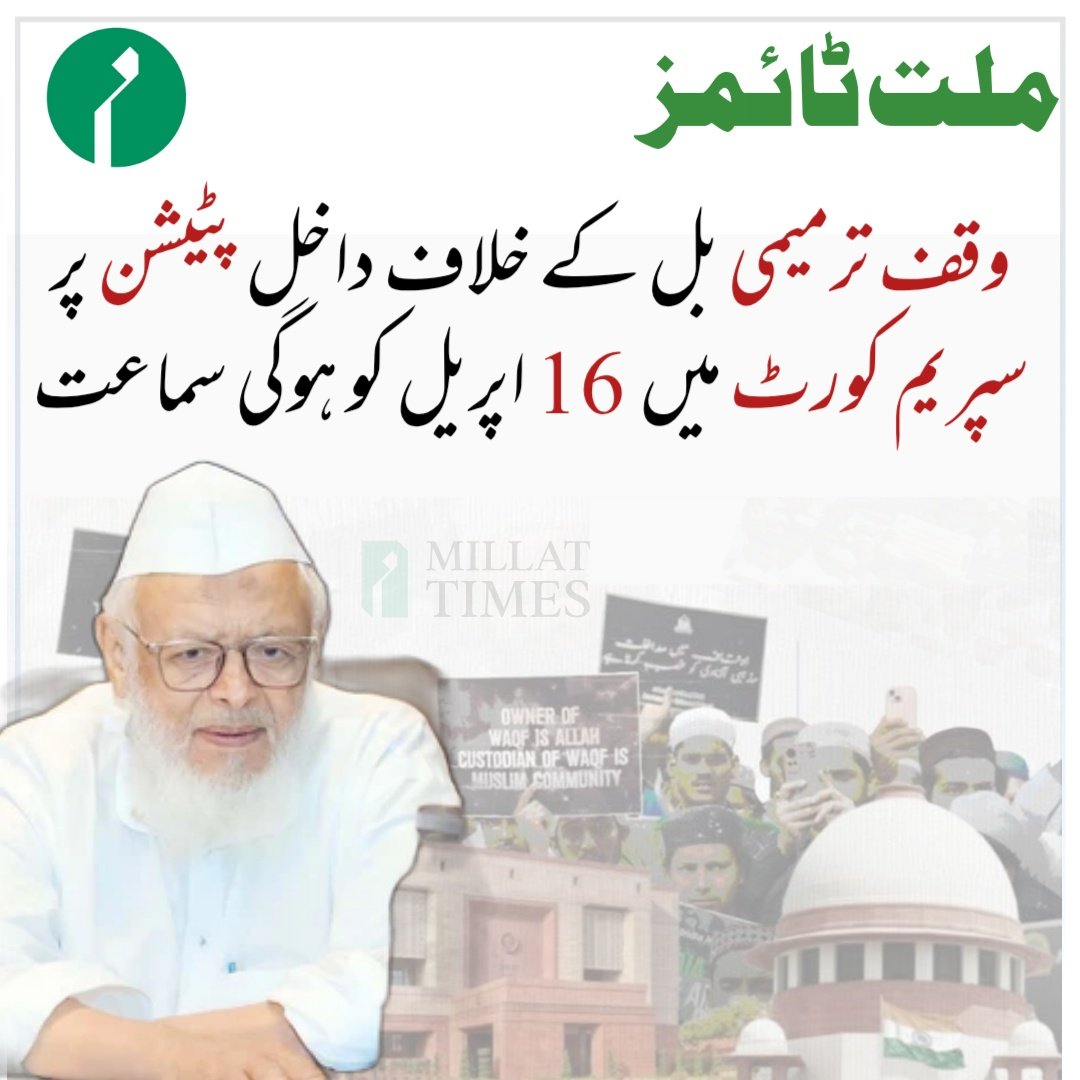 MillatUrdu's tweet photo. وقف ترمیمی بل کے خلاف داخل پٹیشن پر سپریم کورٹ میں 16 اپریل کو ہوگی سماعت https://t.co/ugJHXb4GSf