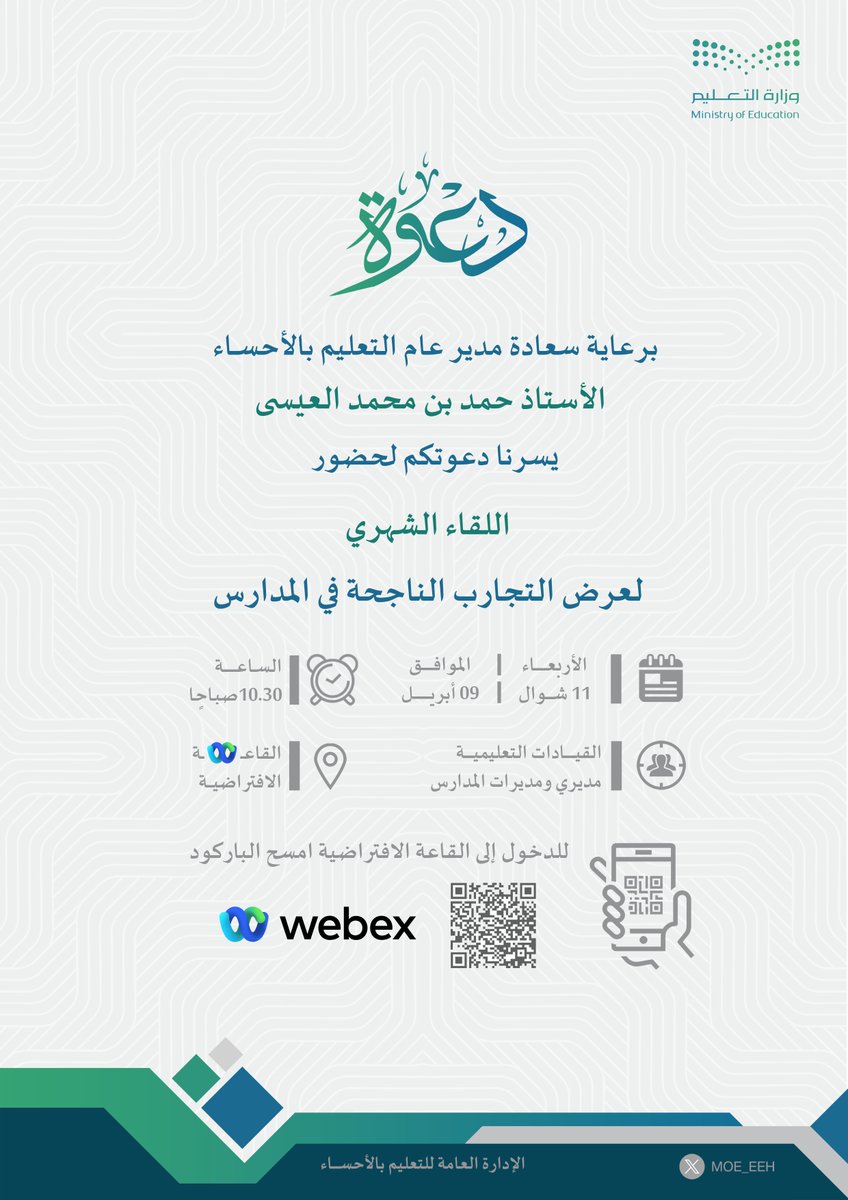 برعاية سعادة مدير عام التعليم وضمن اللقاءات الدورية المستدامة
#تعليم_الأحساء يدعوكم لحضور اللقاء الشهري لعرض التجارب الناجحة في المدارس
رابط اللقاء  | moe-sagov.webex.com/moe-sagov-ar/j…
