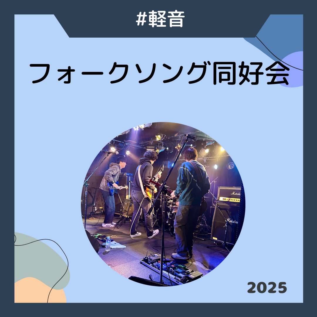 handaisyoukai's tweet photo. "【大阪大学 団体紹介2025】No. 61
フォークソング同好会様

✅X : @folk_ou
✅Instagram : @folk_ou

💬2025年の団体紹介の募集期限は2025/4/30を予定！掲載希望の団体様はプロフィールのリンクからお願いします！
#大阪大学サークル
#大阪大学サークル紹介" https://t.co/Aqt7bvvrUi