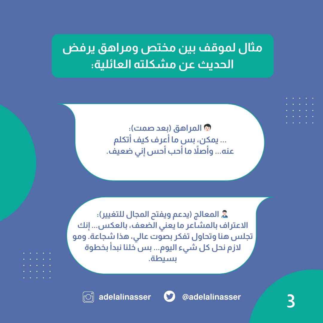 adelalinasser's tweet photo. مثال لموقف بين مختص ومراهق يرفض الحديث عن مشكلته العائلية 👥. https://t.co/lIrQFkgVUq