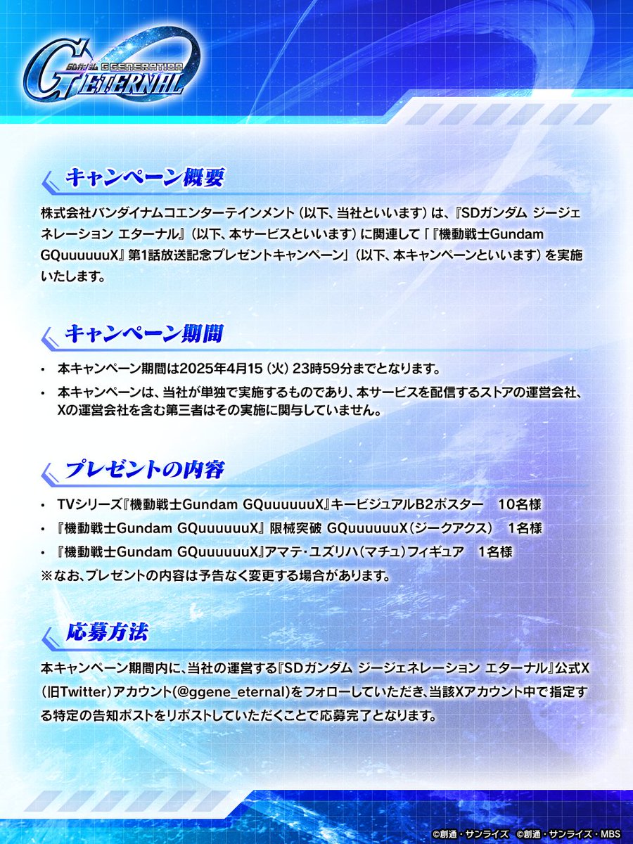 ggene_eternal's tweet photo. ◤━━━━━━
SDガンダム #ジージェネエターナル 
【『機動戦士Gundam GQuuuuuuX』第1話放送記念プレゼントキャンペーン】2/2
━━━━━━━◢

■応募方法
1 : 「@ggene_eternal」をフォロー
2 : 返信元の「【『機動戦士Gundam GQuuuuuuX』第1話放送記念プレゼントキャンペーン】1/2」をリポスト

■応募期間
4/15(火) 23:59まで

■応募規約
添付画像をご確認ください。